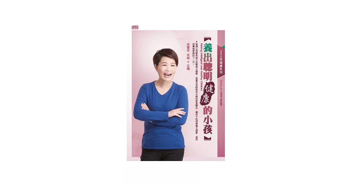 養出聰明健康的小孩(無書，2CD) | 拾書所