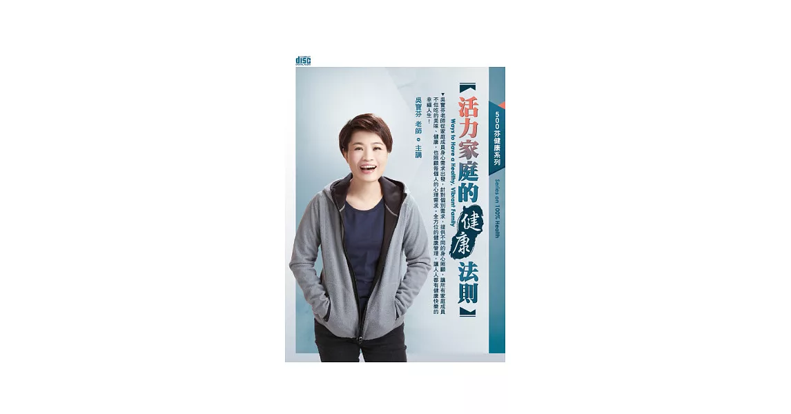 活力家庭的健康法則(無書，2CD) | 拾書所