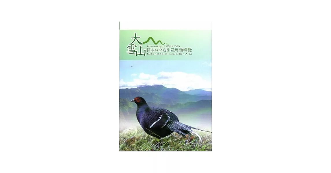 大雪山國家森林遊樂區鳥類導覽(三刷) | 拾書所