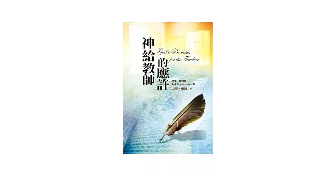 神給教師的應許 | 拾書所