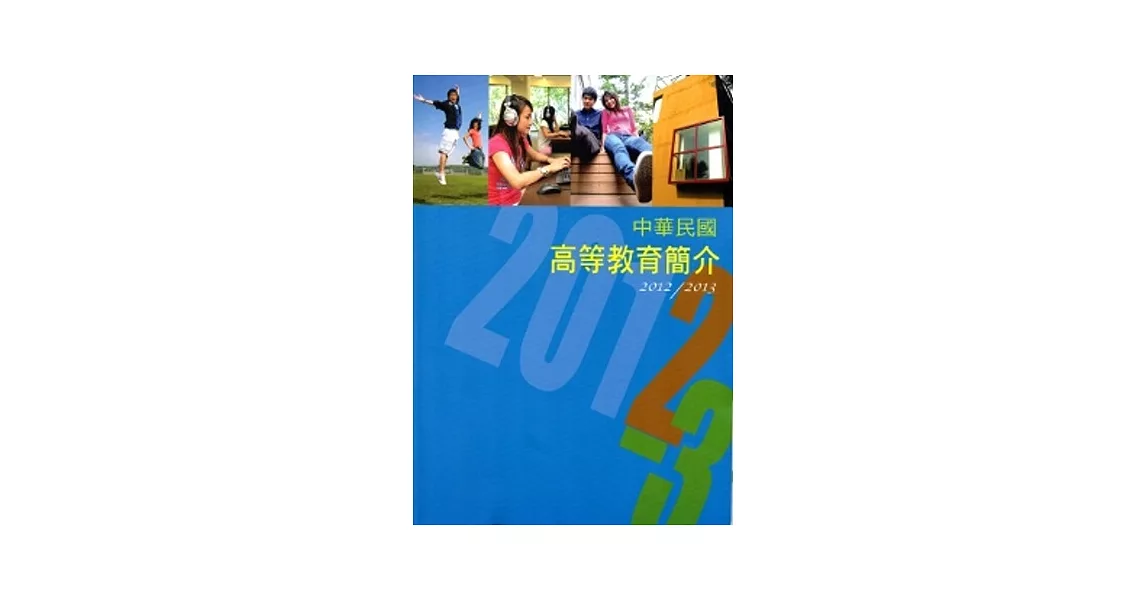 中華民國高等教育簡介2012/2013 | 拾書所