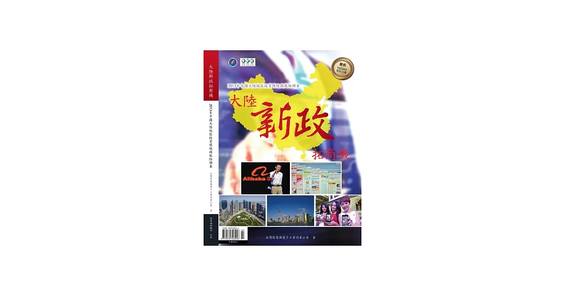 大陸新政拓商機：2013大陸地區投資環境與風險調查 | 拾書所