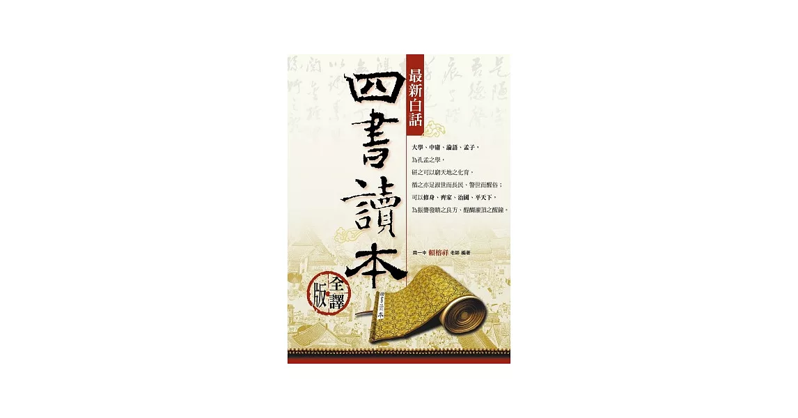 最新白話四書讀本（全譯版） | 拾書所