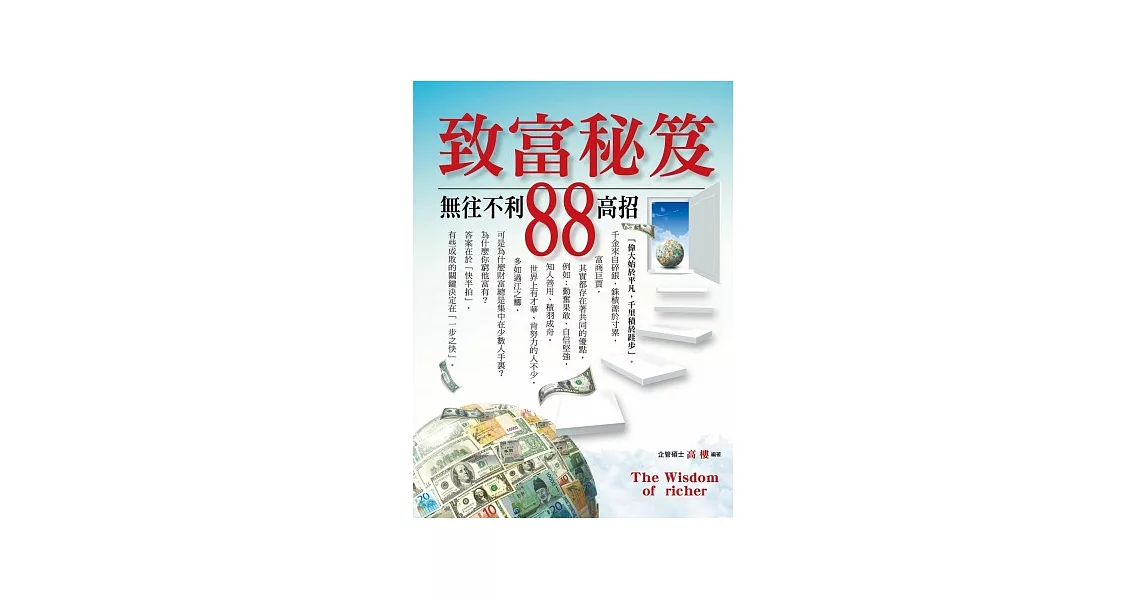 致富秘笈無往不利88高招 | 拾書所