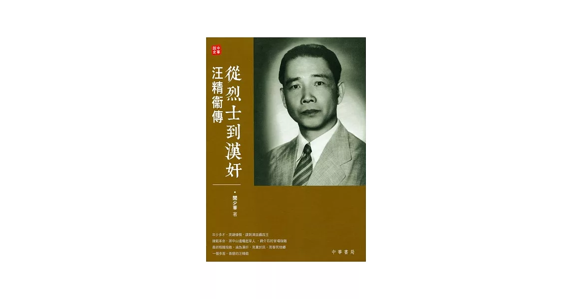 從烈士到漢奸：汪精衛傳 | 拾書所