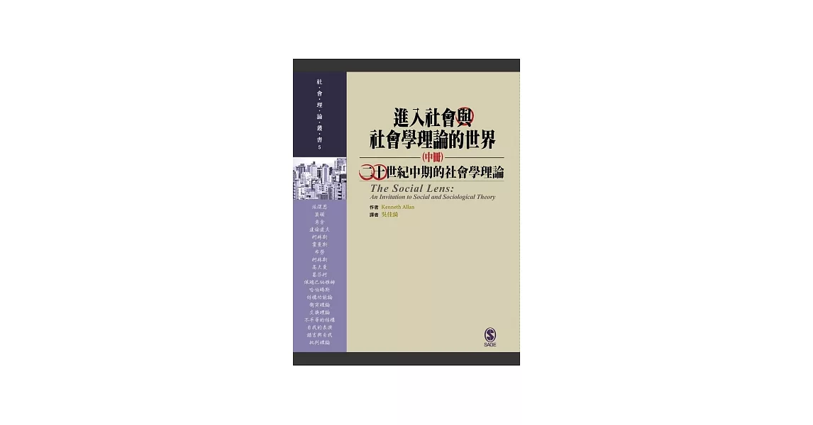 進入社會與社會學理論的世界(中冊)：二十世紀中期的社會學理論 | 拾書所