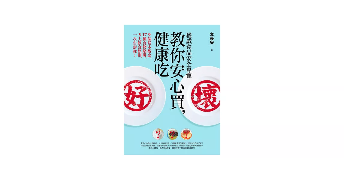 權威食品安全專家教你安心買，健康吃︰9個基本觀念、17種食物陷阱、5大飲食原則，一次告訴你！ | 拾書所