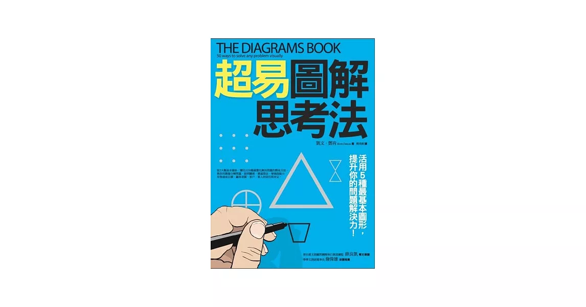 超易圖解思考法：活用5種最基本圖形，提升你的問題解決力！