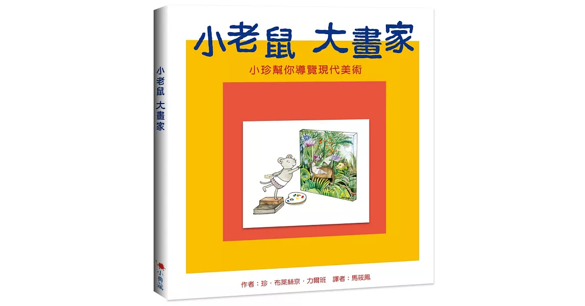 小老鼠 大畫家：小珍幫你導覽現代美術 | 拾書所