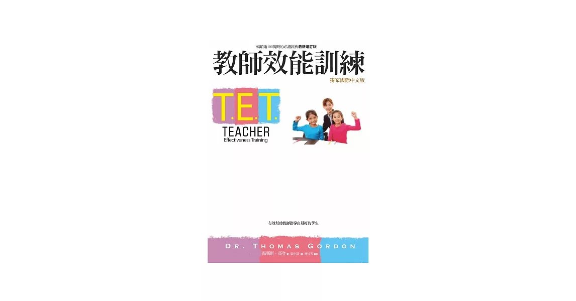 T.E.T.教師效能訓練 | 拾書所