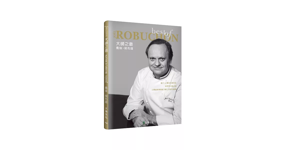 大師之最喬埃．侯布雄Best of Joel Robuchon：精選收錄最具代表性的原創配方，一步驟一圖解，體驗大師風采複製星級美饌