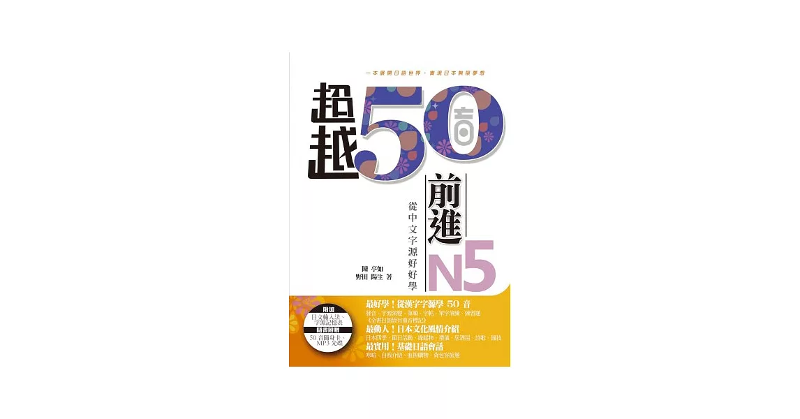 超越50音．前進N5：從中文字源好好學(MP3 光碟一片、50 音隨身卡) | 拾書所