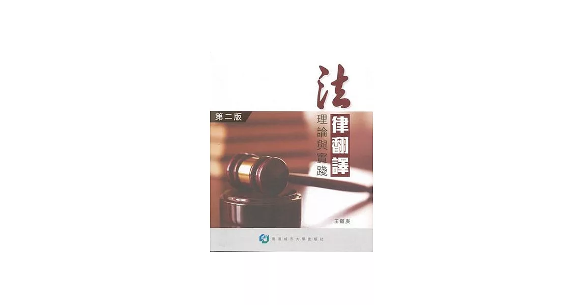 法律翻譯：理論與實踐(第二版) | 拾書所