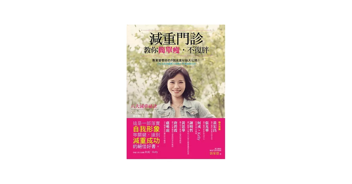 減重門診教你簡單瘦，不復胖：專業營養師的8個減重祕訣大公開