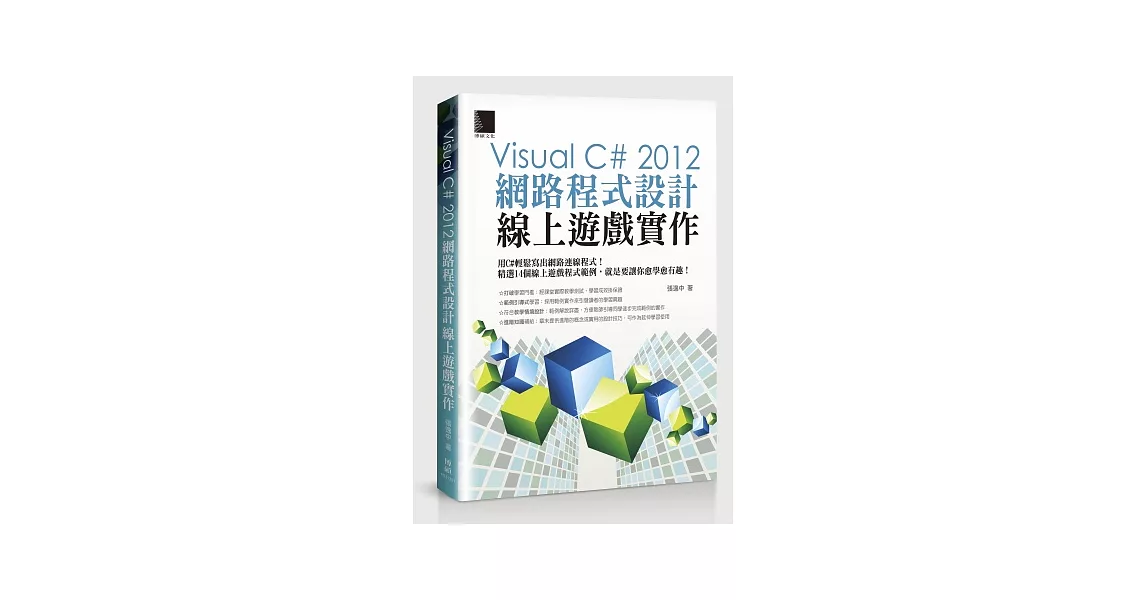 Visual C# 2012網路程式設計－線上遊戲實作 | 拾書所