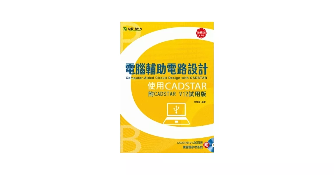 電腦輔助電路設計使用CADSTAR(附CADSTAR V12試用版) | 拾書所