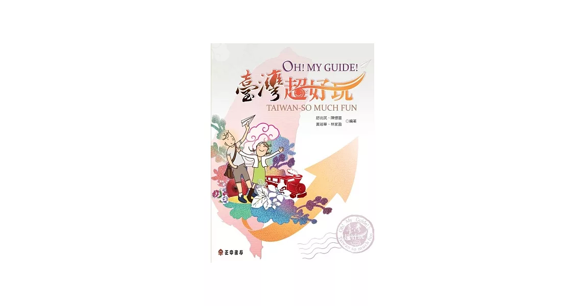 OH! MY GUIDE! 臺灣超好玩 | 拾書所