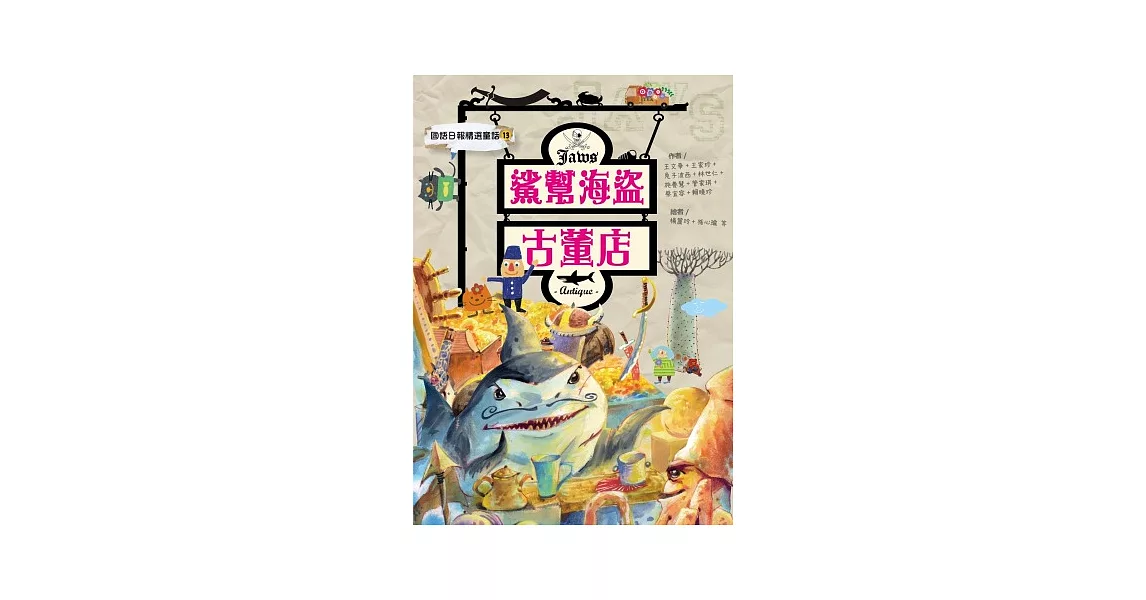 鯊幫海盜古董店：國語日報精選童話13 | 拾書所