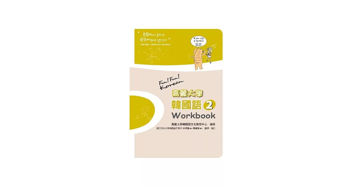 高麗大學韓國語(2)Workbook