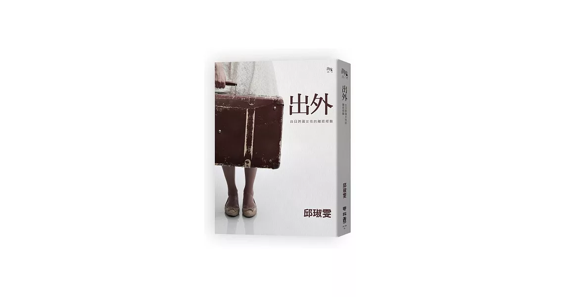 出外：台日跨國女性的離返經驗 | 拾書所