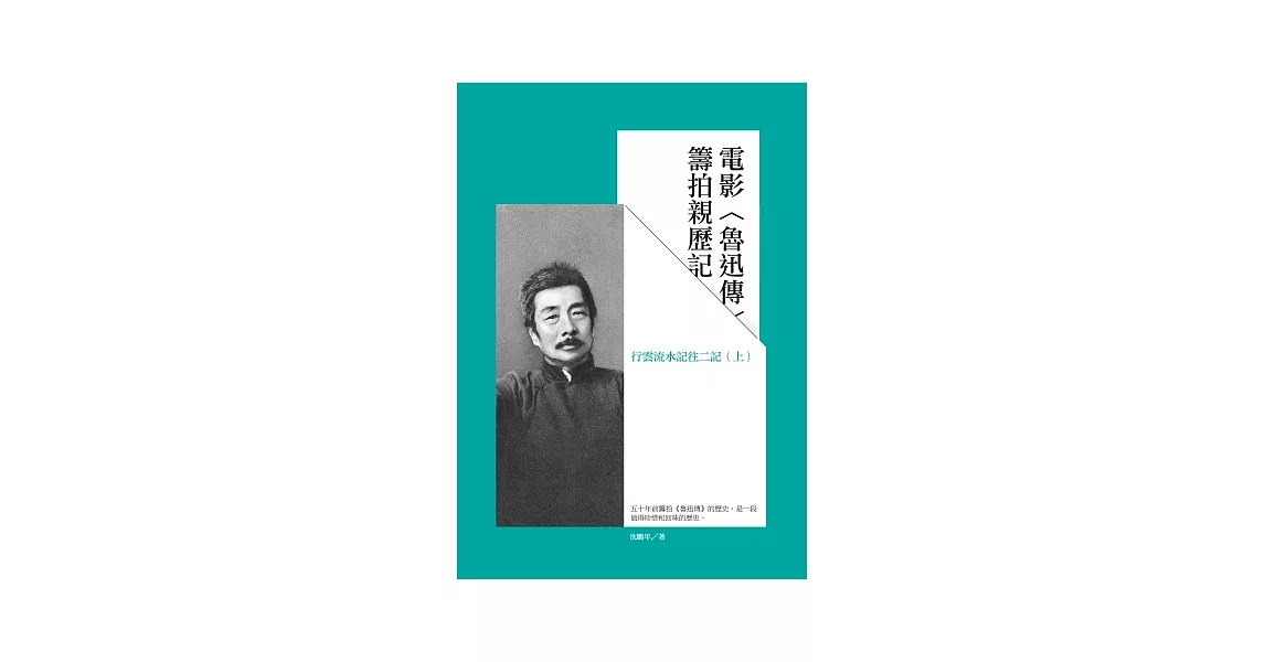 電影魯迅傳籌拍親歷記：行雲流水記往二記(上) | 拾書所