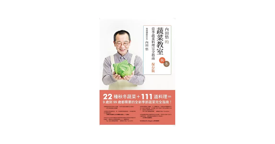 內田悟的蔬菜教室：當季蔬菜料理完全指南【保存版秋冬】 | 拾書所