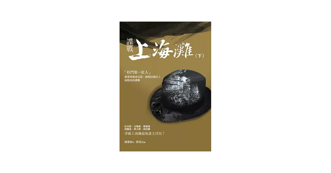 諜戰上海灘(下) | 拾書所