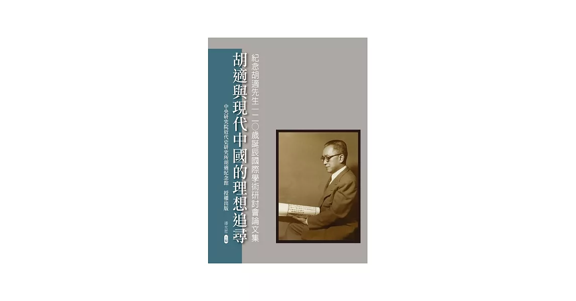 胡適與現代中國的理想追尋：紀念胡適先生120歲誕辰國際學術研討會論文集 | 拾書所