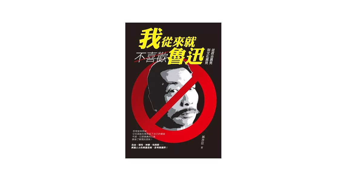 我從來就不喜歡魯迅：從政治異見到文化異見