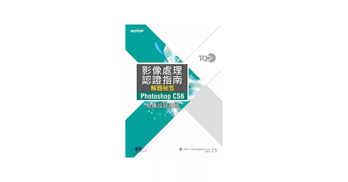 TQC+影像處理認證指南解題秘笈Photoshop CS6 | 拾書所