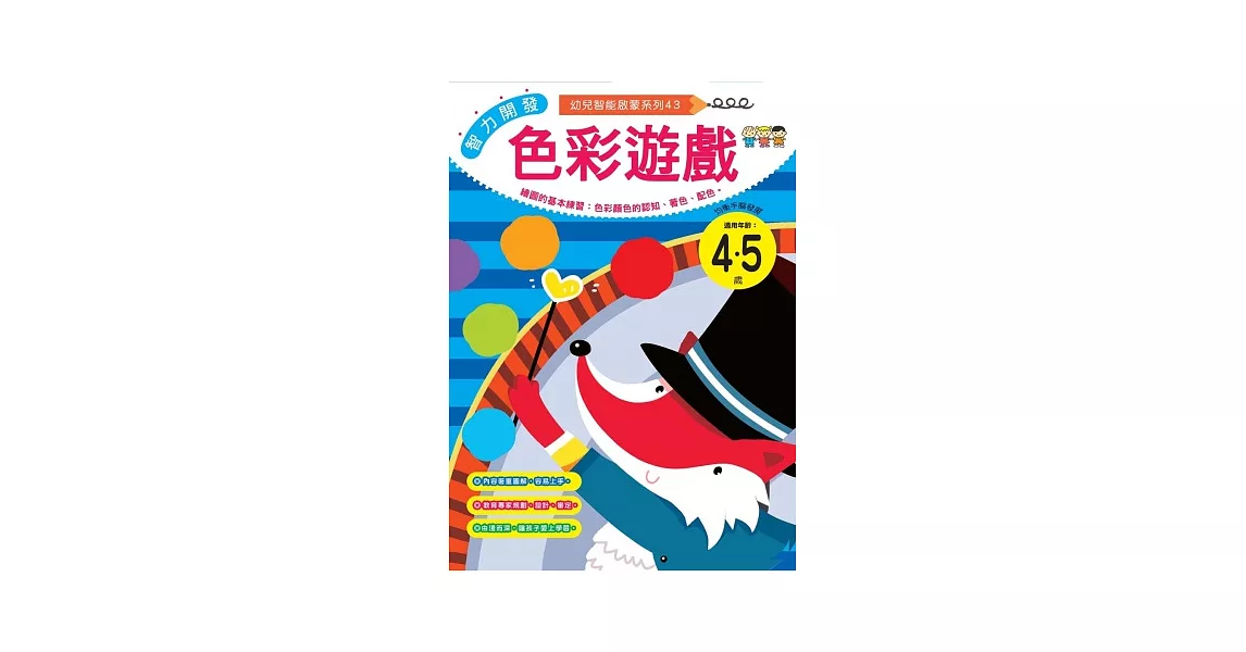 智力開發：色彩遊戲 (4-5歲)