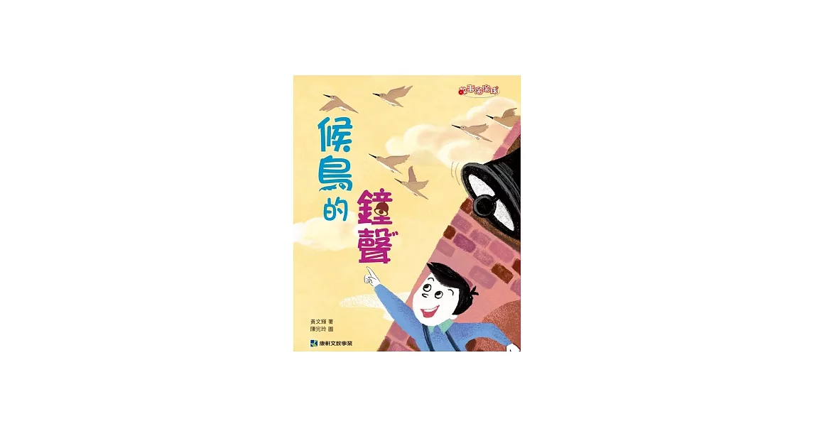 候鳥的鐘聲 | 拾書所