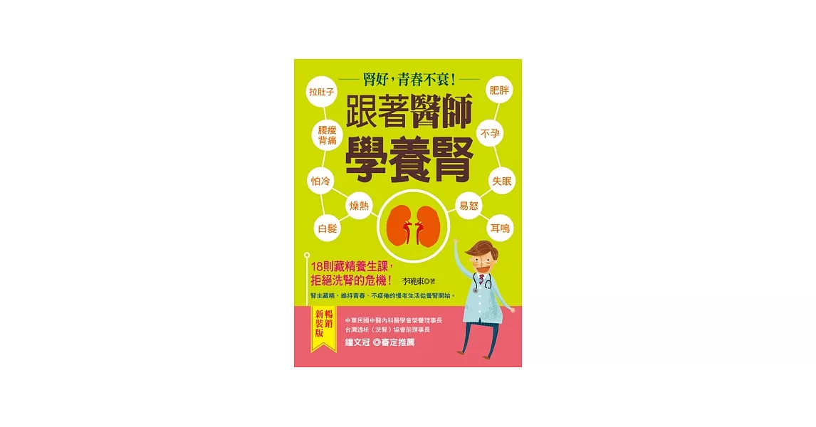 跟著醫師學養腎：腎好，青春不衰！18堂藏精養生課，拒絕洗腎的危機！【暢銷新裝版】