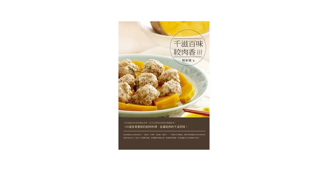 千滋百味絞肉香