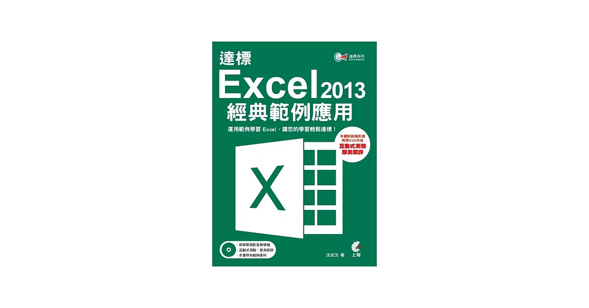 達標！Excel 2013經典範例應用