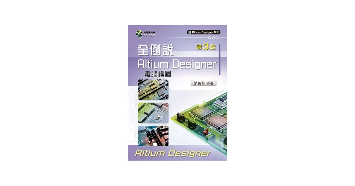 全例說Altium Designer：電腦繪圖 （第三版） | 拾書所