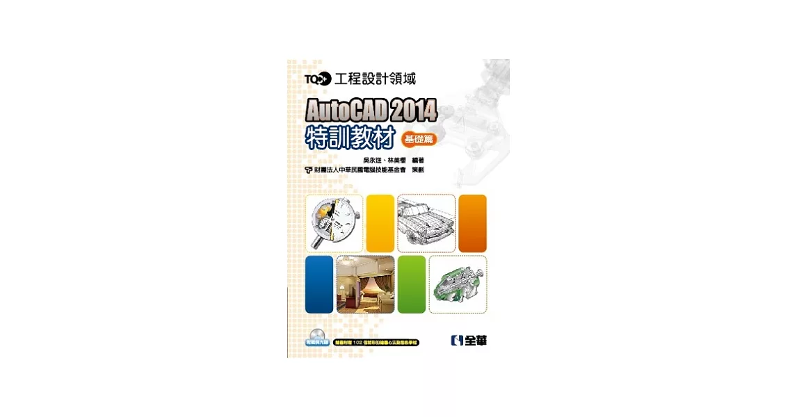 TQC+AutoCAD2014特訓教材-基礎篇(附範例光碟) | 拾書所