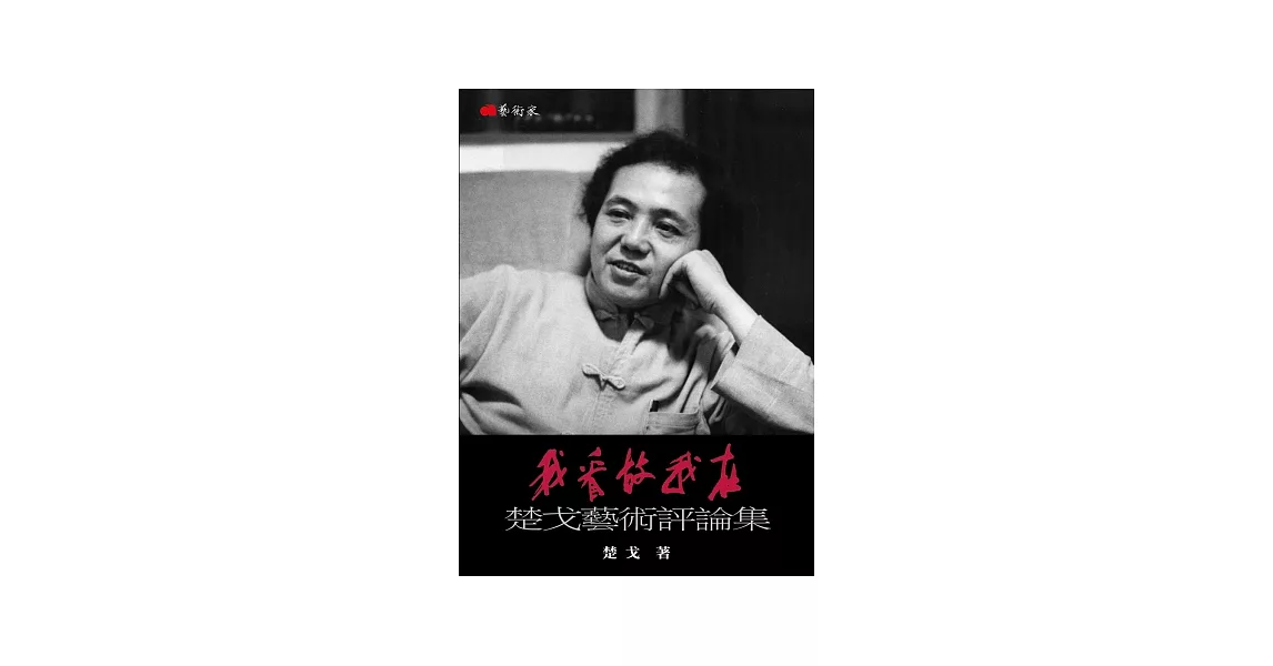 我看故我在：楚戈藝術評論集 | 拾書所