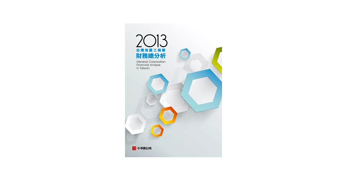 2013年台灣地區工商業財務總分析(隨書附贈帳號) | 拾書所