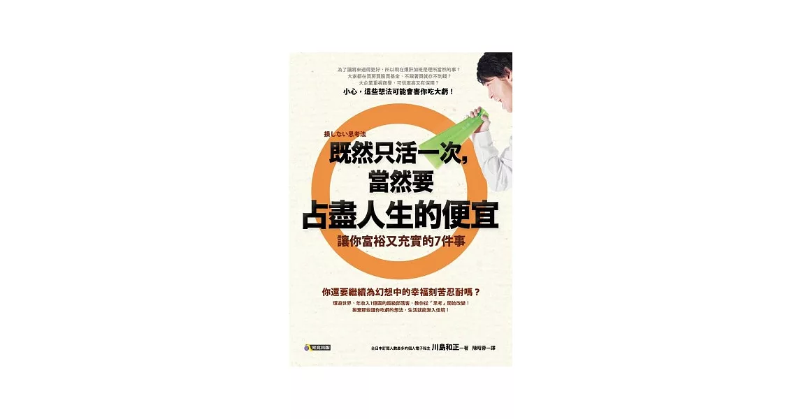 既然只活一次，當然要占盡人生的便宜：讓你富裕又充實的7件事 | 拾書所