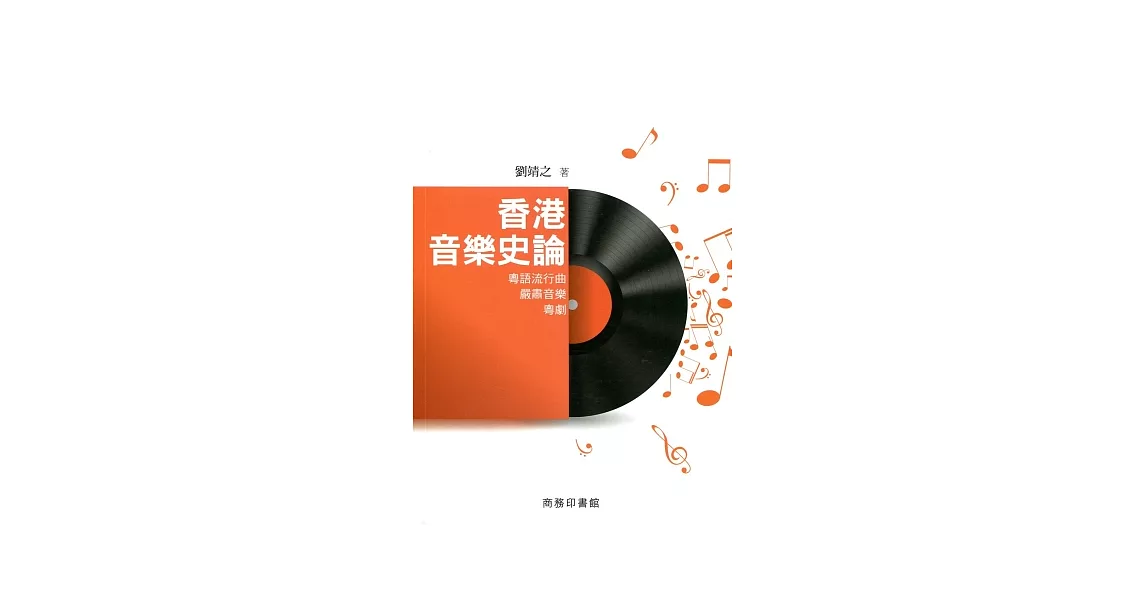 香港音樂史論：粵語流行曲．嚴肅音樂．粵劇 | 拾書所