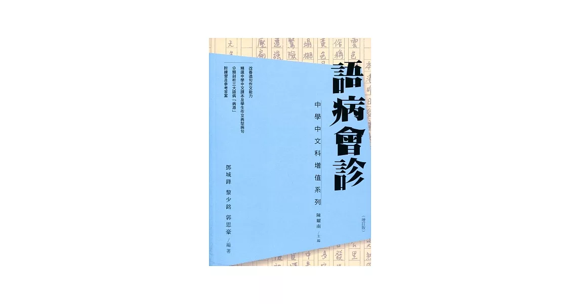 語病會診（增訂版） | 拾書所