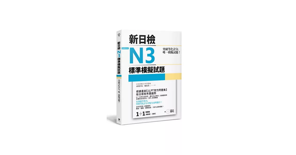 突破等化計分！新日檢N3標準模擬試題【雙書裝：全科目5回＋解析本＋聽解MP3】