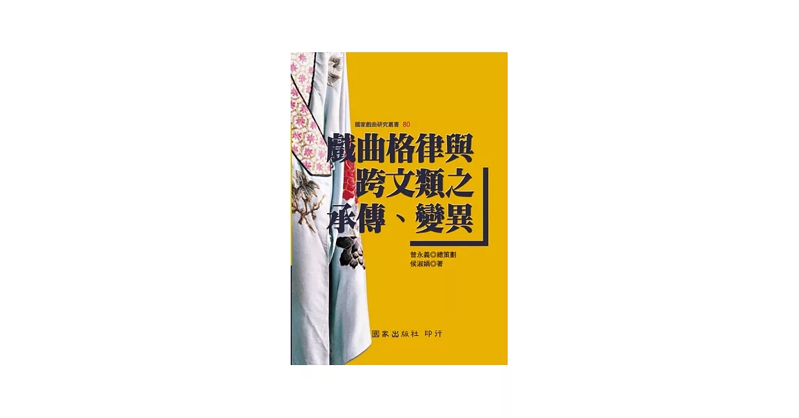 戲曲格律與跨文類之承傳、變異