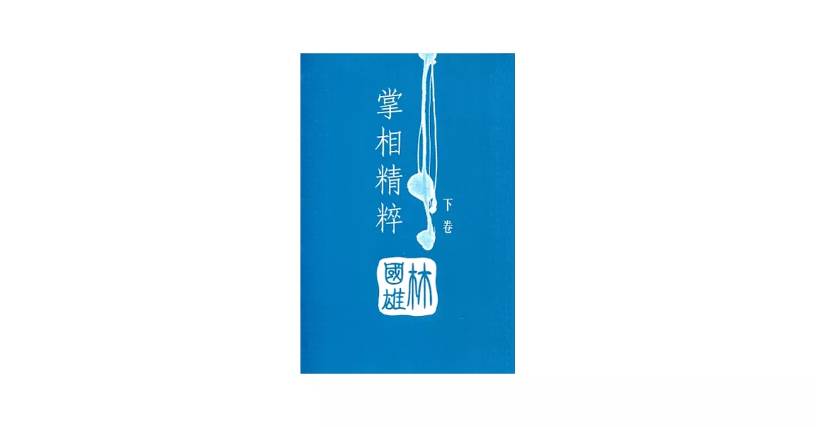 掌相精粹（下卷） | 拾書所