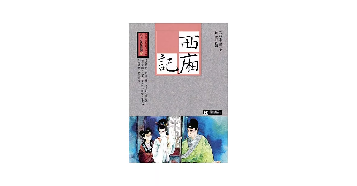 西廂記 | 拾書所