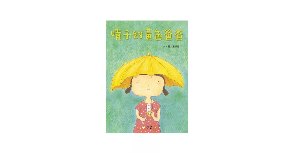 晴子的黃色爸爸 | 拾書所