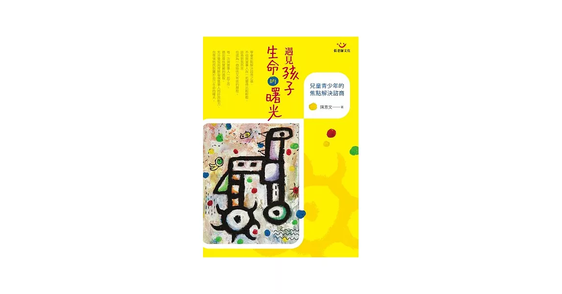 遇見孩子生命的曙光：兒童青少年的焦點解決諮商 | 拾書所