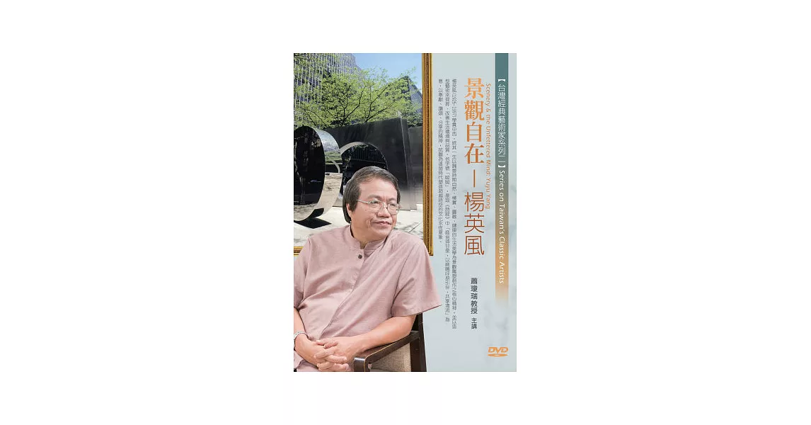 景觀自在－楊英風(無書，1DVD) | 拾書所