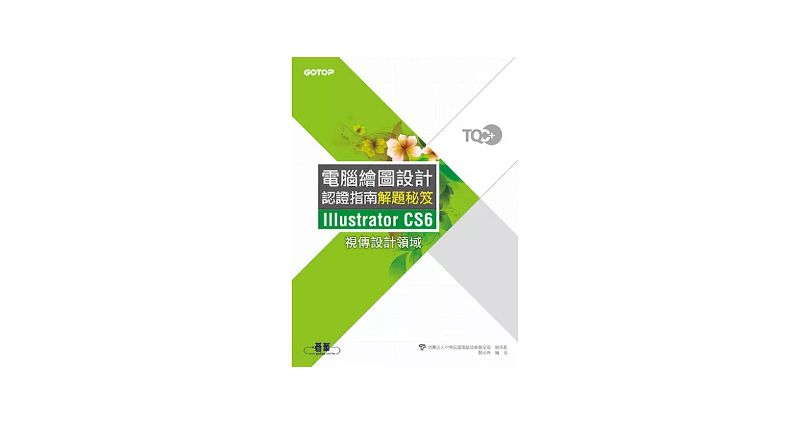 TQC+電腦繪圖設計認證指南解題秘笈Illustrator CS6